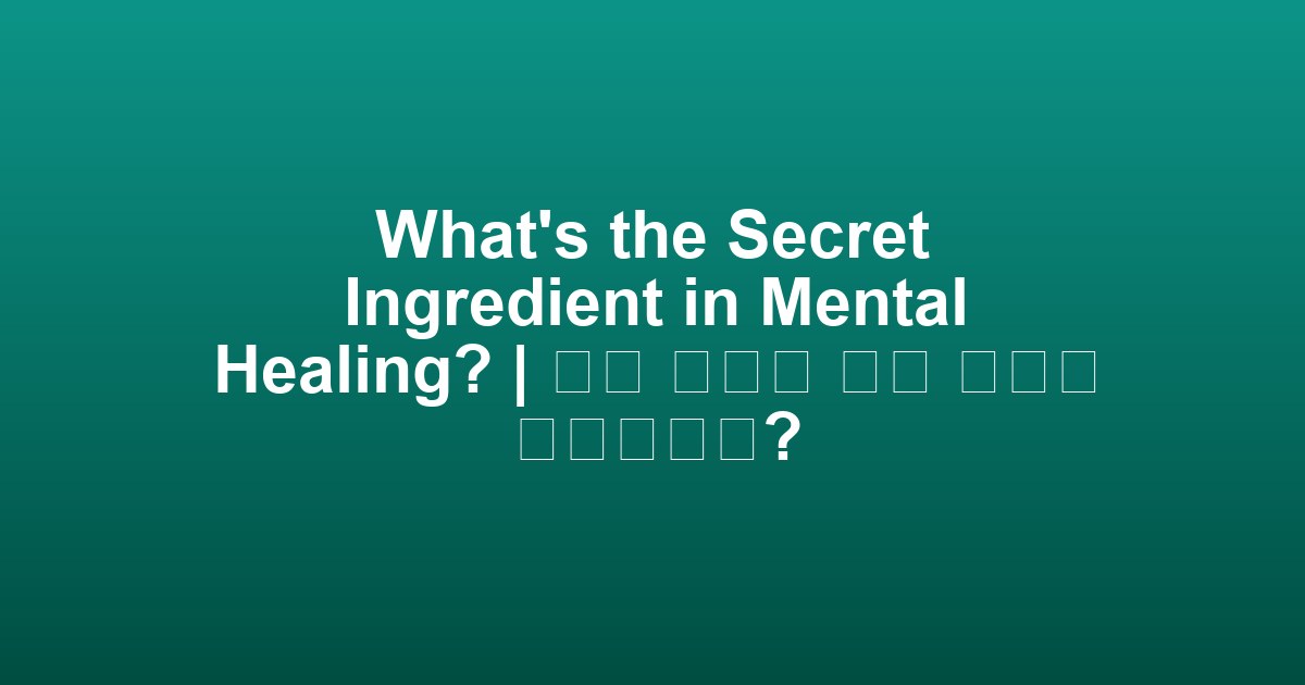 What’s the Secret Ingredient in Mental Healing? | 정신 치유의 비밀 성분은 무엇일까요?